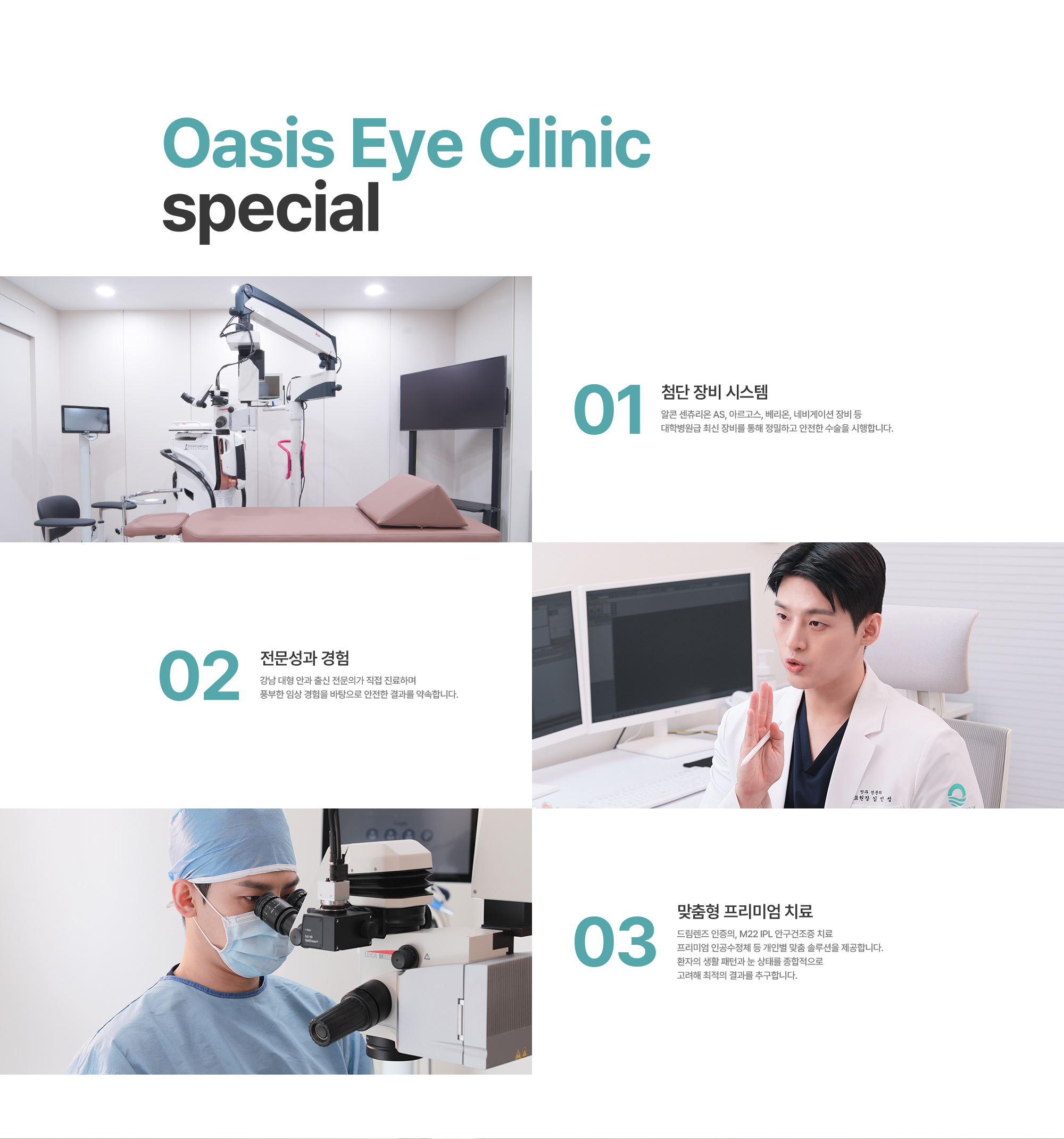 [Oasis Eye Clinic special] 첨단 장비 시스템 / 전문성과 경험 / 맞춤형 프리미엄 치료