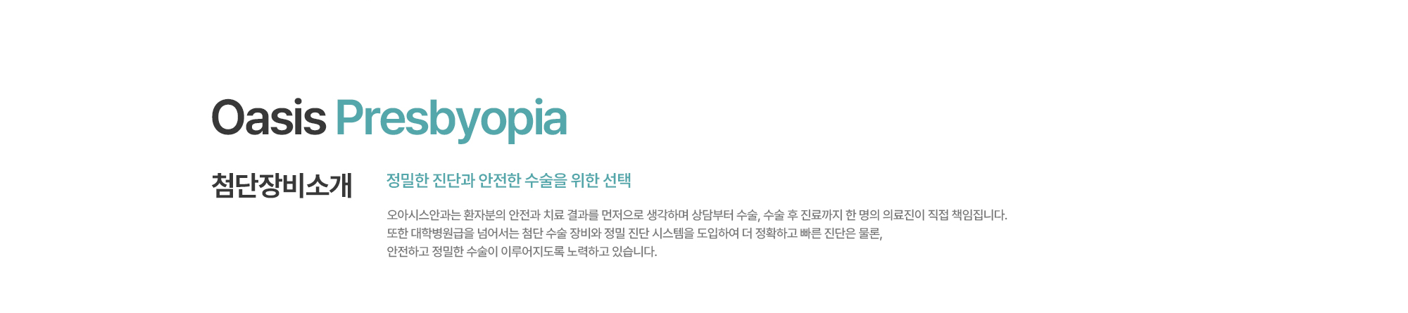 [첨단장비소개] 오아시스안과는 환자분의 안전과 치료 결과를 먼저으로 생각하며 상담부터 수술, 수술 후 진료까지 한 명의 의료진이 직접 책임집니다. 또한 대학병원급을 넘어서는 첨단 수술 장비와 정밀 진단 시스템을 도입하여 더 정확하고 빠른 진단은 물론, 안전하고 정밀한 수술이 이루어지도록 노력하고 있습니다.