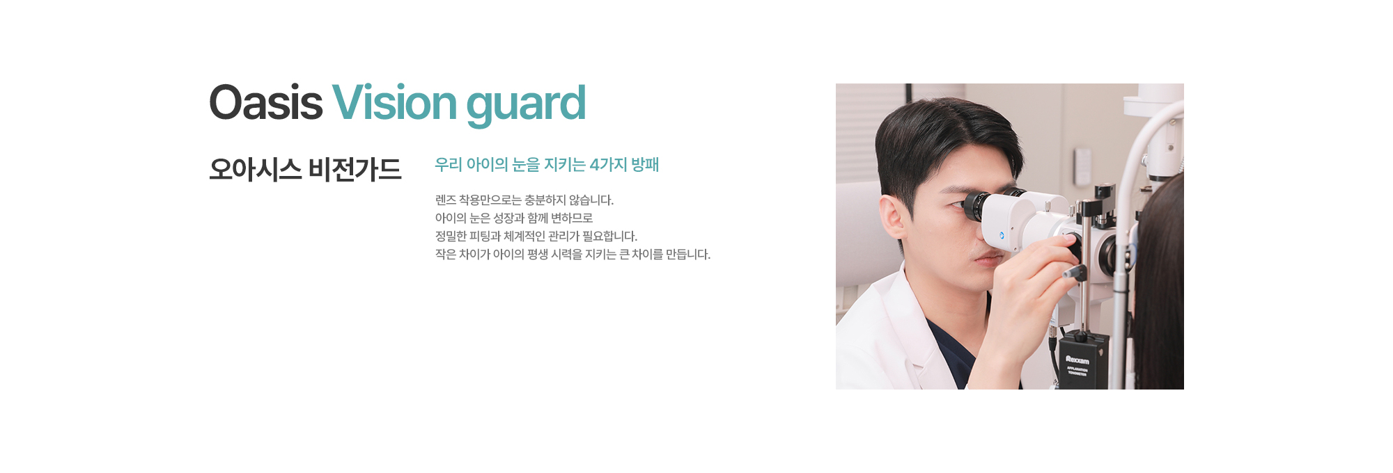 [오아시스 비전가드] 렌즈 착용만으로는 충분하지 않습니다. 아이의 눈은 성장과 함께 변하므로 정밀한 피팅과 체계적인 관리가 필요합니다. 작은 차이가 아이의 평생 시력을 지키는 큰 차이를 만듭니다.
