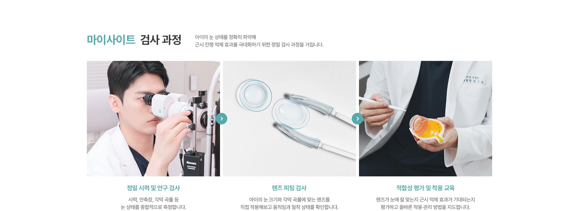 [마이사이트  검사 과정] 백내장 수술은 혼탁해진 수정체를 제거하고 인공수정체를 삽입해 선명한 시야를 회복하는 표준적인 치료입니다. 정밀 검사와 맞춤 계획을 통해 안전하고 효과적으로 진행됩니다.