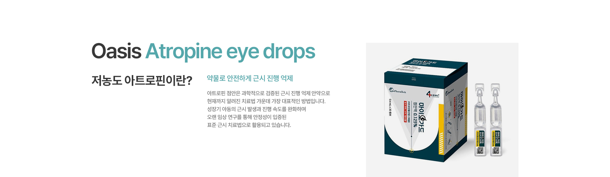 [저농도 아트로핀이란?] 약물로 안전하게 근시 진행 억제. 아트로핀 점안은 과학적으로 검증된 근시 진행 억제 안약으로 현재까지 알려진 치료법 가운데 가장 대표적인 방법입니다. 성장기 아동의 근시 발생과 진행 속도를 완화하며 오랜 임상 연구를 통해 안정성이 입증된 표준 근시 치료법으로 활용되고 있습니다.
