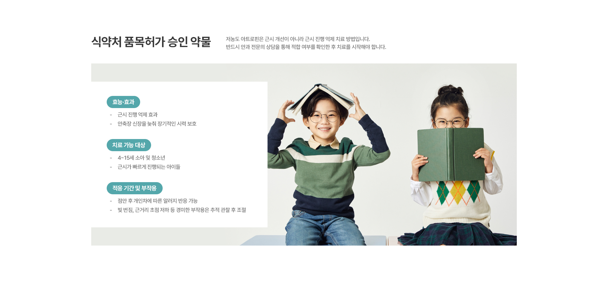 [식약처 품목허가 승인 약물] 저농도 아트로핀은 근시 개선이 아니라 근시 진행 억제 치료 방법입니다. 반드시 안과 전문의 상담을 통해 적합 여부를 확인한 후 치료를 시작해야 합니다.