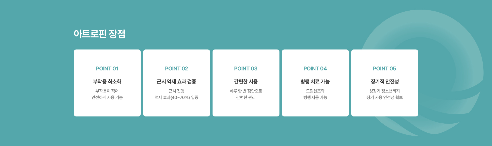 [아트로핀 장점] 부작용 최소화 / 근시 억제 효과 검증 / 간편한 사용 / 병행 치료 가능 / 장기적 안전성