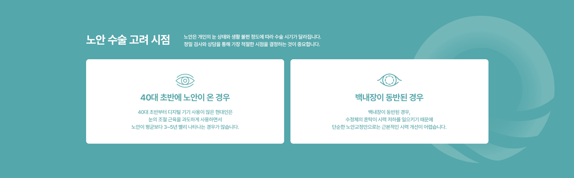 [노안 수술 고려 시점] 노안은 개인의 눈 상태와 생활 불편 정도에 따라 수술 시기가 달라집니다. 정밀 검사와 상담을 통해 가장 적절한 시점을 결정하는 것이 중요합니다.