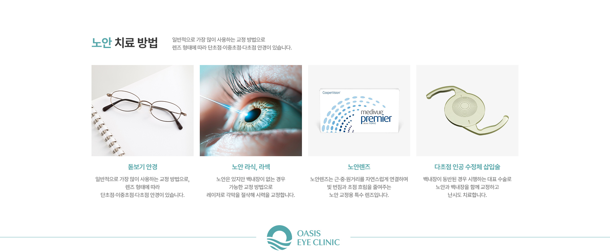 [노안 치료 방법] 일반적으로 가장 많이 사용하는 교정 방법으로 렌즈 형태에 따라 단초점·이중초점·다초점 안경이 있습니다.