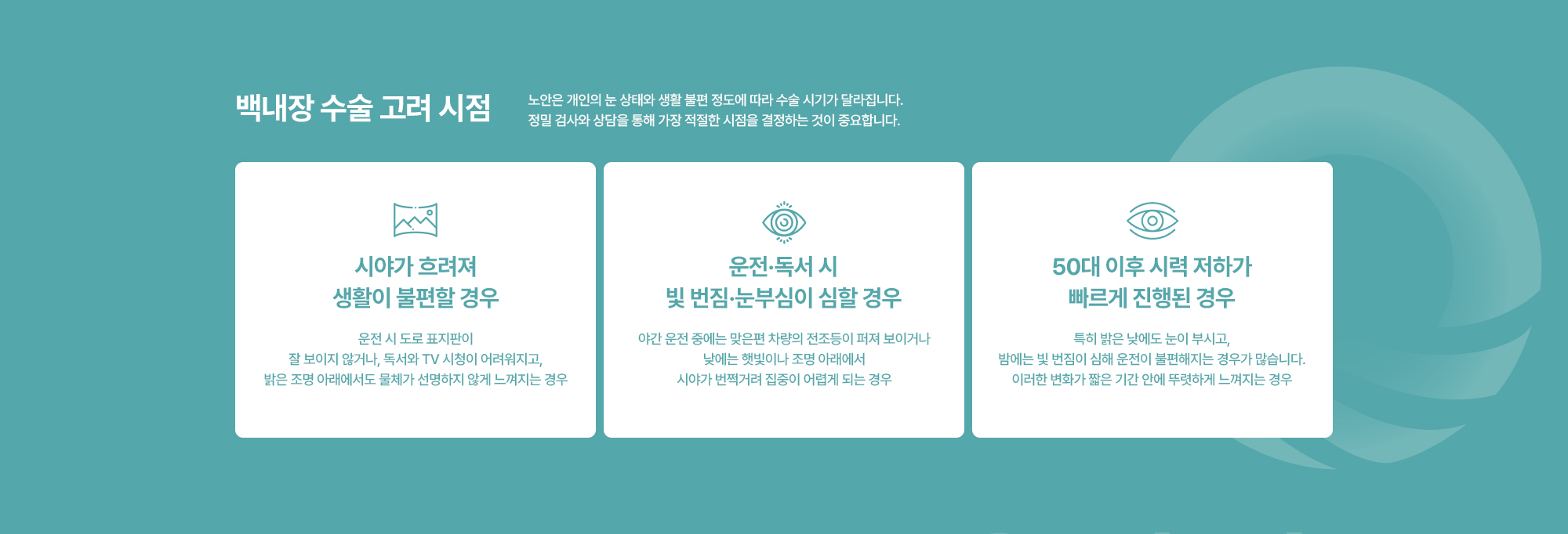 [백내장 수술 고려 시점] 노안은 개인의 눈 상태와 생활 불편 정도에 따라 수술 시기가 달라집니다. 정밀 검사와 상담을 통해 가장 적절한 시점을 결정하는 것이 중요합니다.