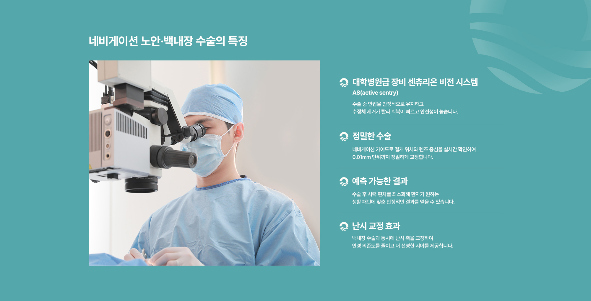 [네비게이션 노안·백내장 수술의 특징] 다산 최초 센츄리온 비전 시스템 AS(active sentry) / 정밀한 수술 / 예측 가능한 결과 / 난시 교정 효과