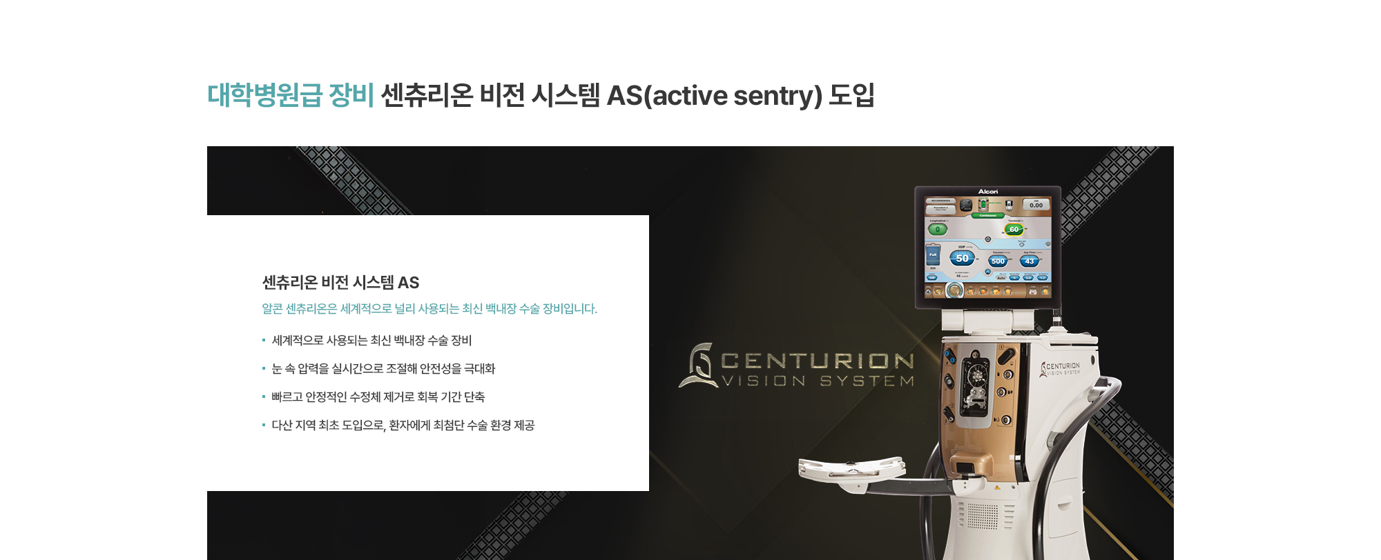 [다산 최초 센츄리온 비전 시스템 AS(active sentry) 도입] 알콘 센츄리온은 세계적으로 널리 사용되는 최신 백내장 수술 장비입니다.