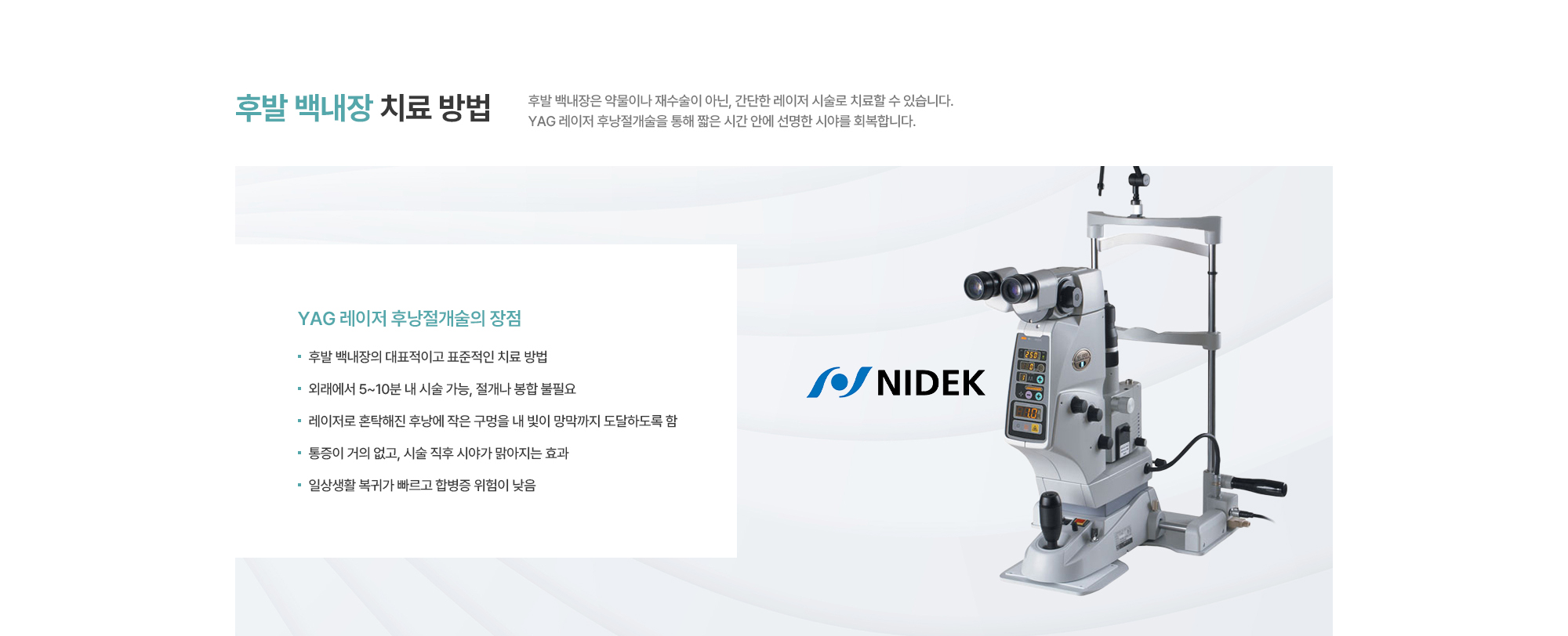 [후발 백내장 치료 방법] 후발 백내장은 약물이나 재수술이 아닌, 간단한 레이저 시술로 치료할 수 있습니다. YAG 레이저 후낭절개술을 통해 짧은 시간 안에 선명한 시야를 회복합니다.