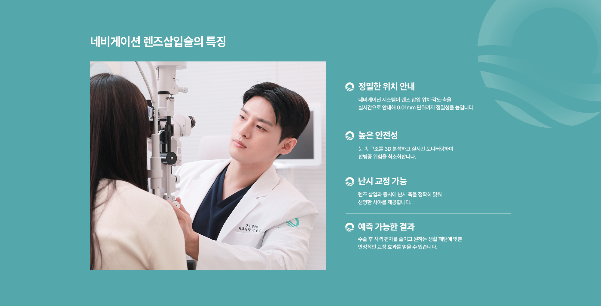[네비게이션 렌즈삽입술의 특징] 정밀한 위치 안내 / 높은 안전성 / 난시 교정 가능 / 예측 가능한 결과