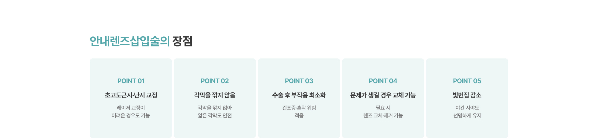 [안내렌즈삽입술의 장점] 초고도근시·난시 교정 / 각막을 깎지 않음 / 수술 후 부작용 최소화 / 문제가 생길 경우 교체 가능 / 빛번짐 감소