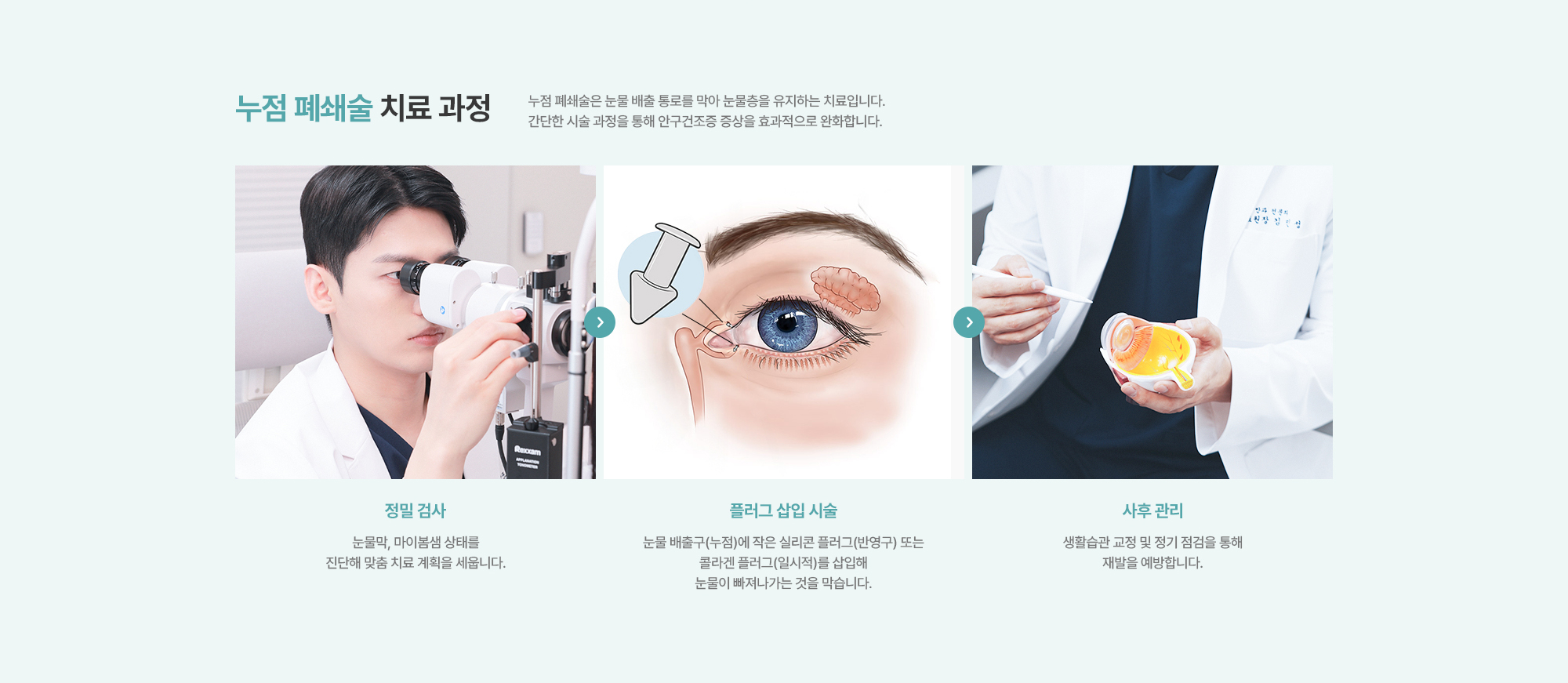 [누점 폐쇄술 치료 과정] 정밀 검사 > 플러그 삽입 시술 > 사후 관리
