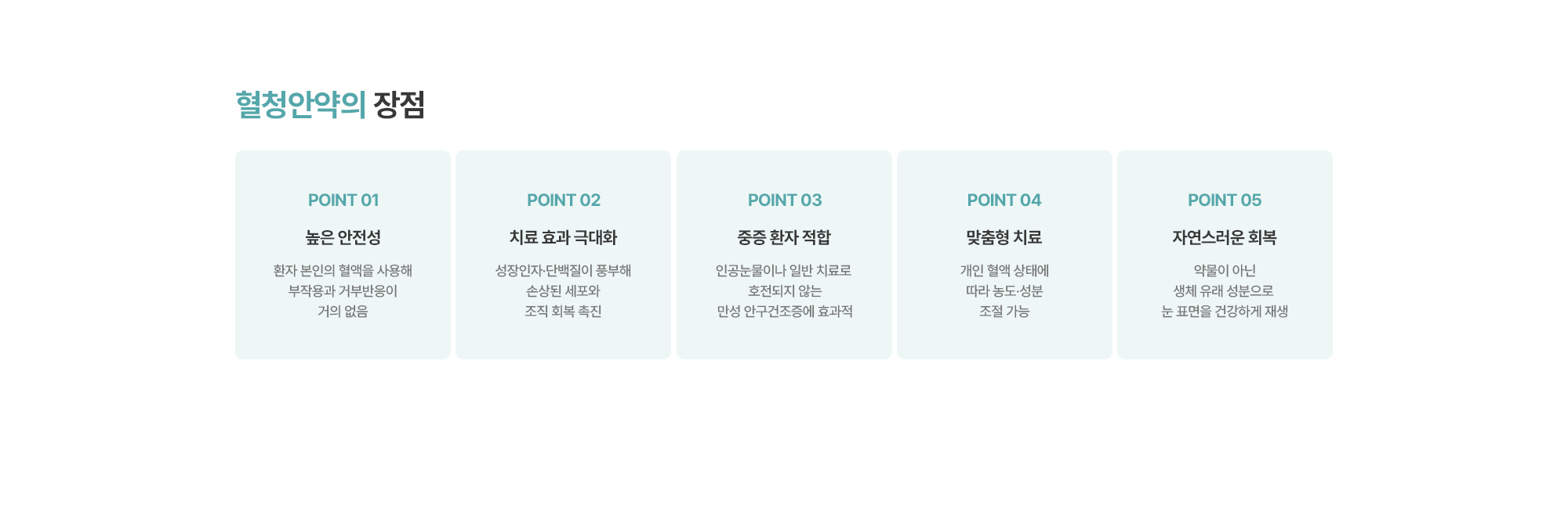 [혈청안약의 장점] 높은 안전성 / 치료 효과 극대화 / 중증 환자 적합 / 맞춤형 치료 / 자연스러운 회복