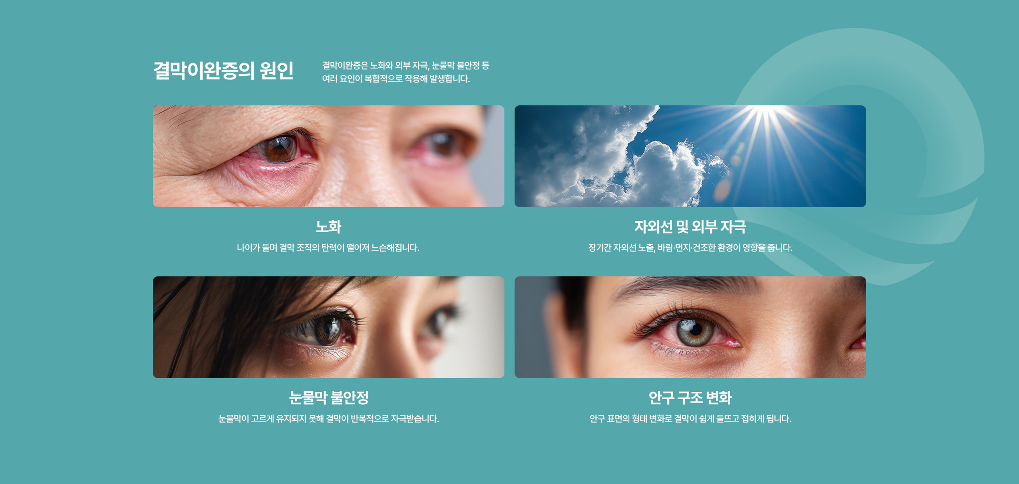 [결막이완증의 원인] 결막이완증은 노화와 외부 자극, 눈물막 불안정 등 여러 요인이 복합적으로 작용해 발생합니다.