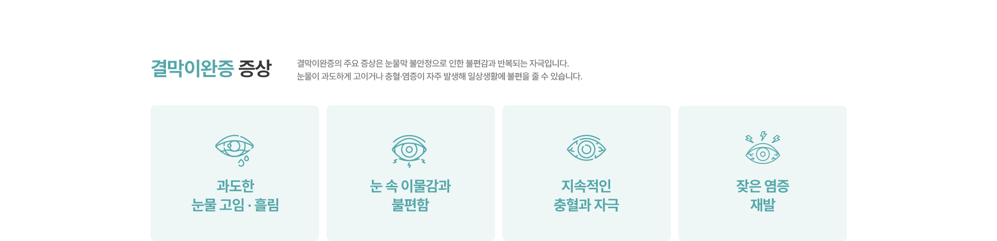 [결막이완증 증상] 결막이완증의 주요 증상은 눈물막 불안정으로 인한 불편감과 반복되는 자극입니다. 눈물이 과도하게 고이거나 충혈·염증이 자주 발생해 일상생활에 불편을 줄 수 있습니다.
