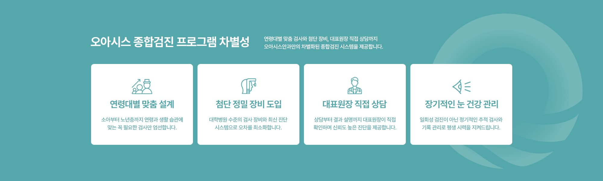 [오아시스 종합검진 프로그램 차별성] 연령대별 맞춤 검사와 첨단 장비, 대표원장 직접 상담까지 오아시스안과만의 차별화된 종합검진 시스템을 제공합니다.
