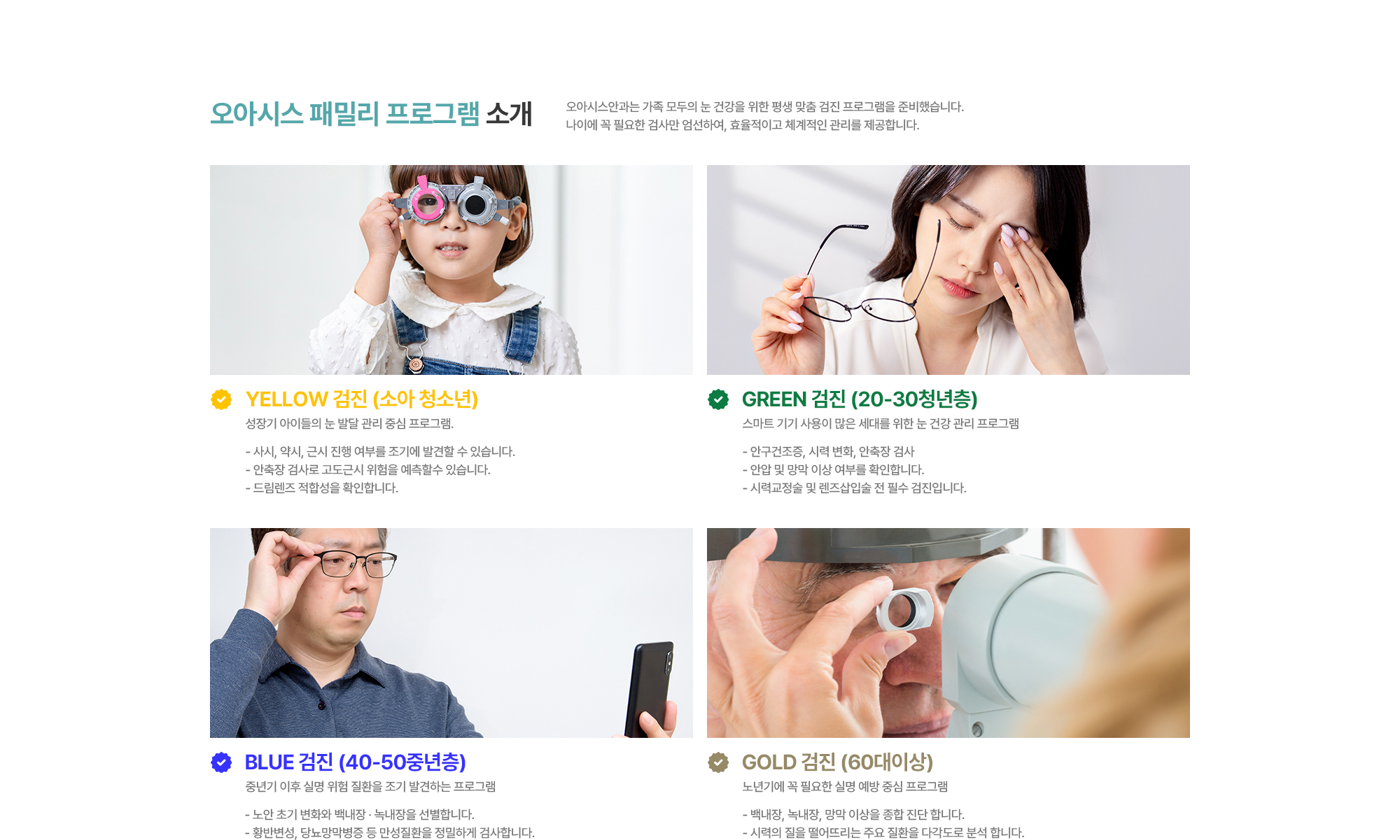[오아시스 패밀리 프로그램 소개] YELLOW 검진 (소아 청소년) / GREEN 검진 (20-30청년층) / BLUE 검진 (40-50중년층) / GOLD 검진 (60대이상)