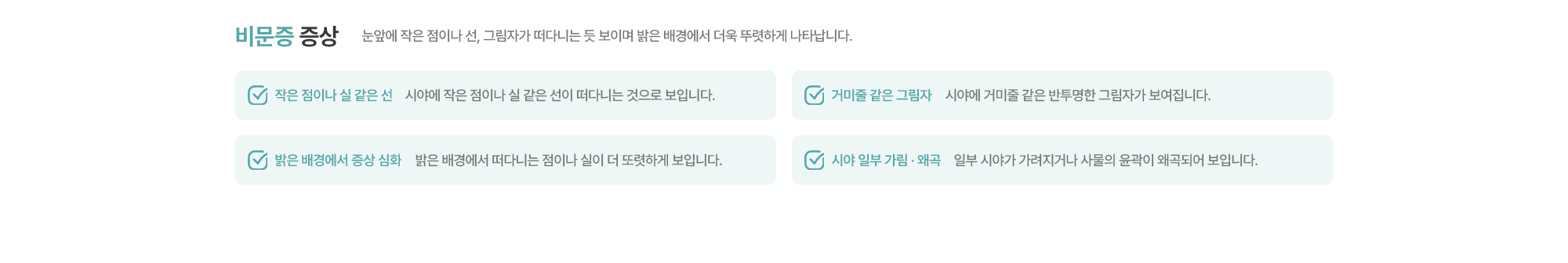 [비문증 증상] 눈앞에 작은 점이나 선, 그림자가 떠다니는 듯 보이며 밝은 배경에서 더욱 뚜렷하게 나타납니다.