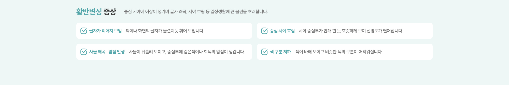 [황반변성 증상] 중심 시야에 이상이 생기며 글자 왜곡, 시야 흐림 등 일상생활에 큰 불편을 초래합니다.