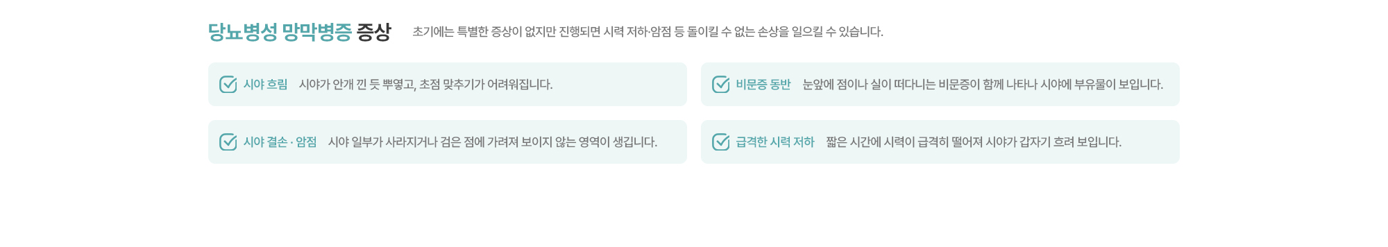 [당뇨병성 망막병증 증상] 초기에는 특별한 증상이 없지만 진행되면 시력 저하·암점 등 돌이킬 수 없는 손상을 일으킬 수 있습니다.