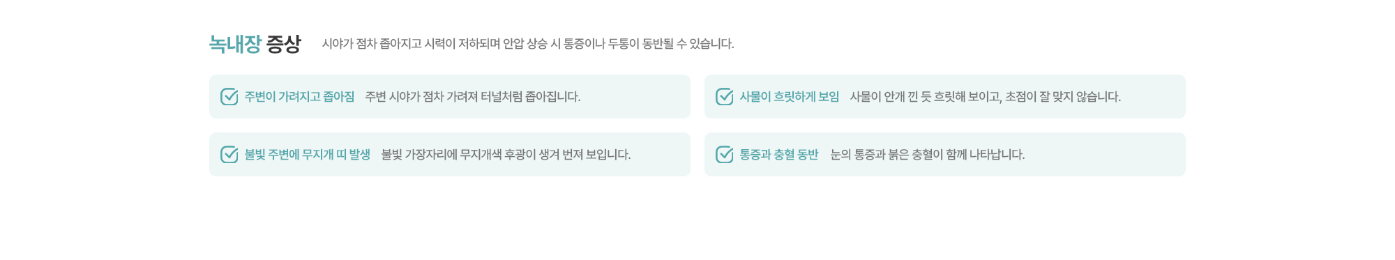[녹내장 증상] 시야가 점차 좁아지고 시력이 저하되며 안압 상승 시 통증이나 두통이 동반될 수 있습니다.