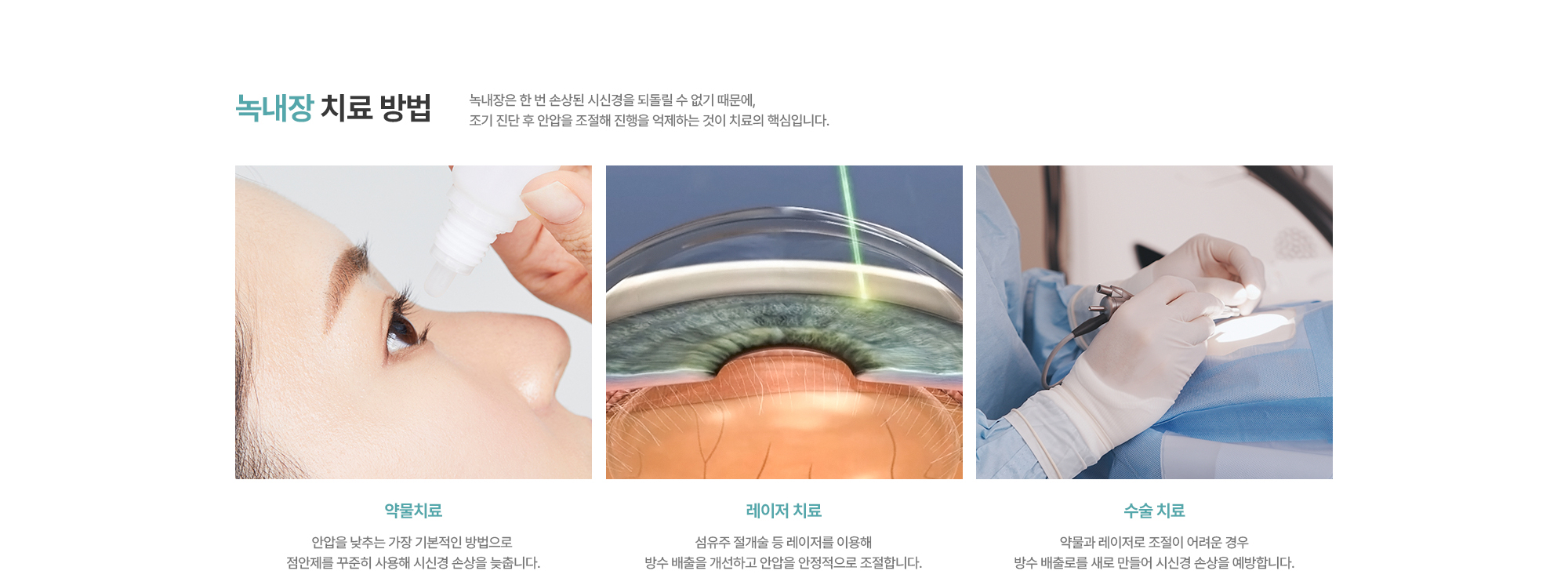 [녹내장 치료 방법] 약물치료 / 레이저 치료 / 수술 치료