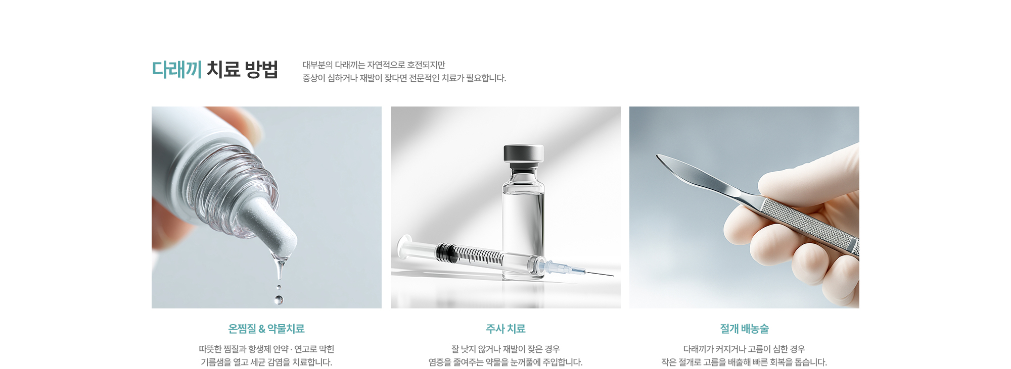 [다래끼 치료 방법] 온찜질 & 약물치료 / 주사 치료 / 절개 배농술