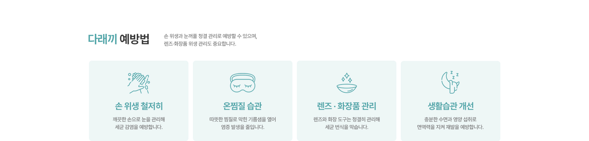 [결막염 예방법]  손 위생 철저히 / 온찜질 습관 / 렌즈 · 화장품 관리 / 생활습관 개선