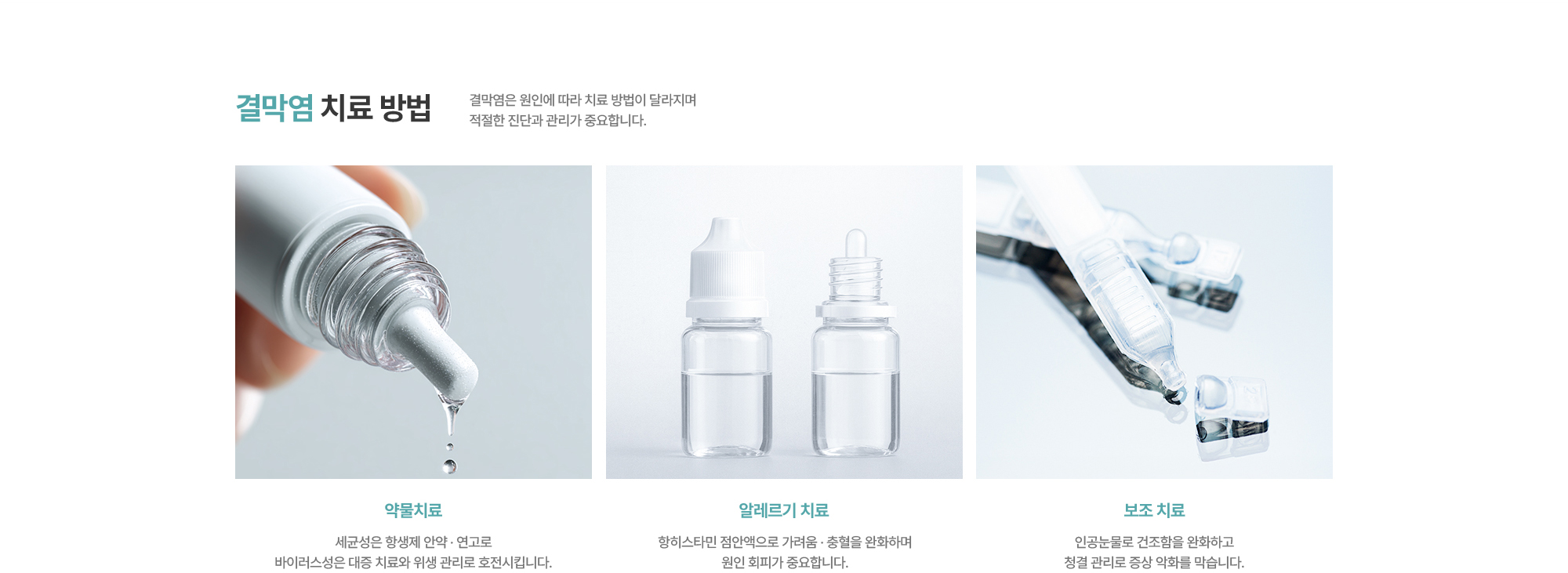 [결막염 치료 방법] 약물치료 / 알레르기 치료 / 보조 치료