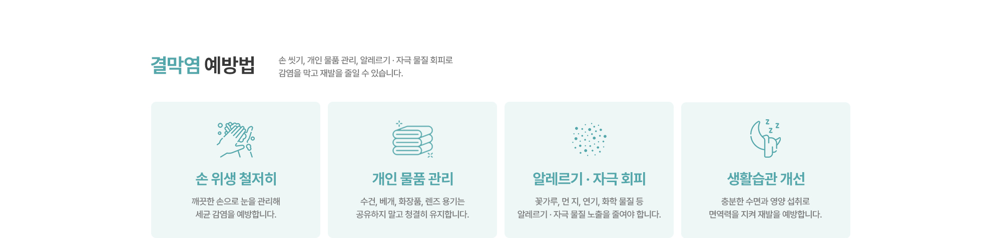 [결막염 예방법] 손 위생 철저히 / 개인 물품 관리 / 알레르기 · 자극 회피 / 생활습관 개선