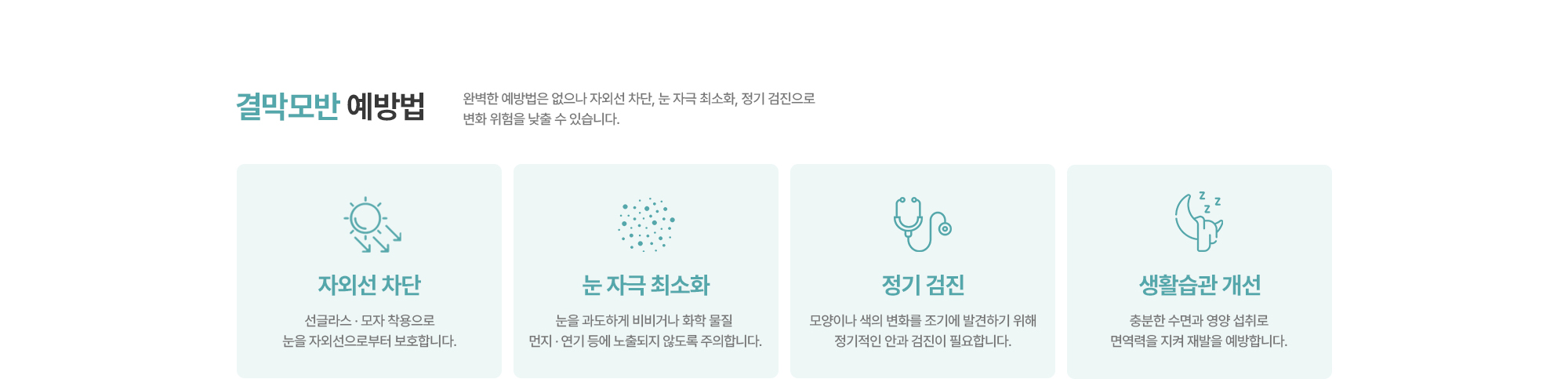 [결막모반 예방법] 자외선 차단 / 눈 자극 최소화 / 정기 검진 / 생활습관 개선