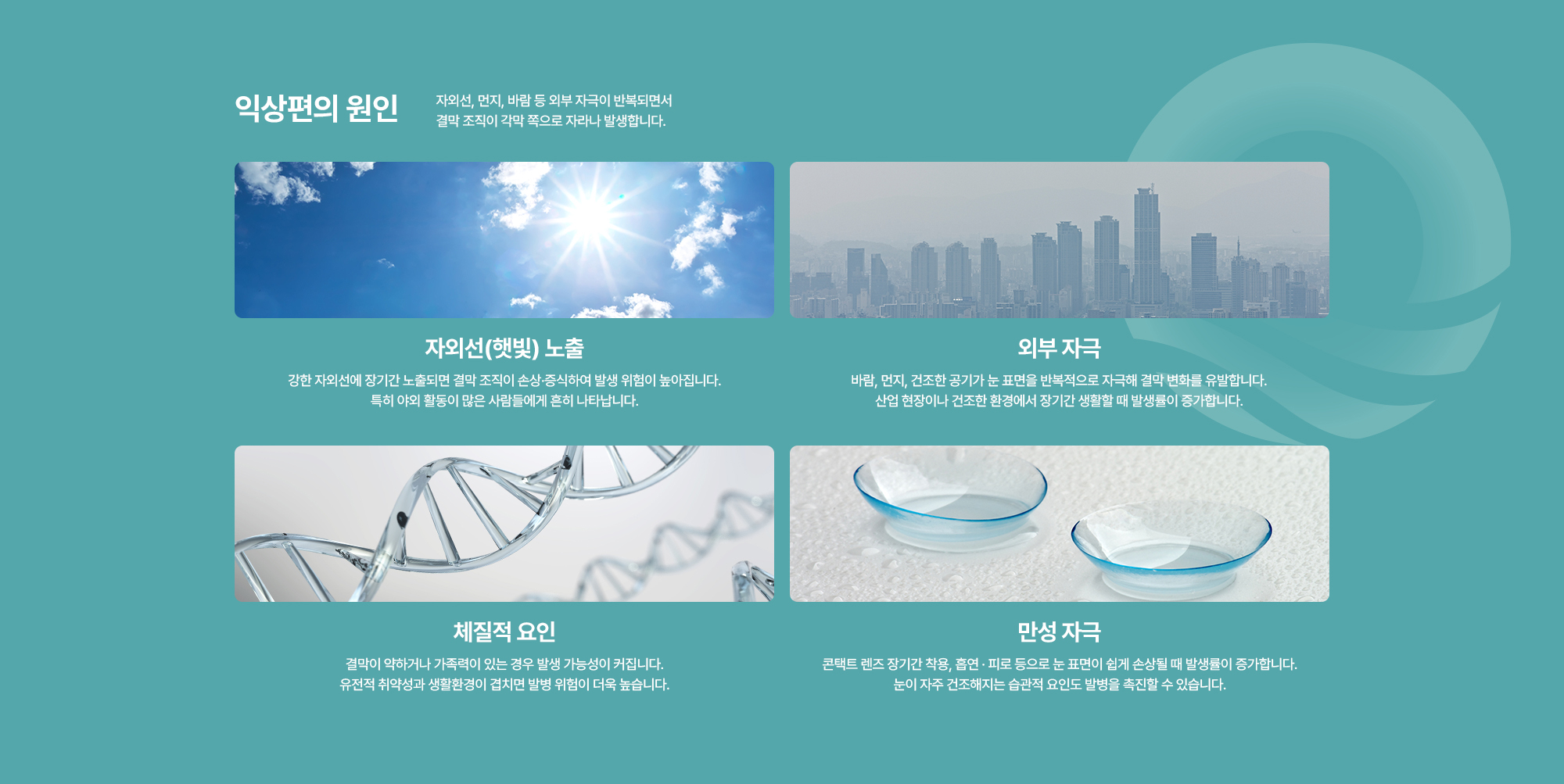 [익상편의 원인] 자외선(햇빛) 노출 / 외부 자극 / 체질적 요인 / 만성 자극