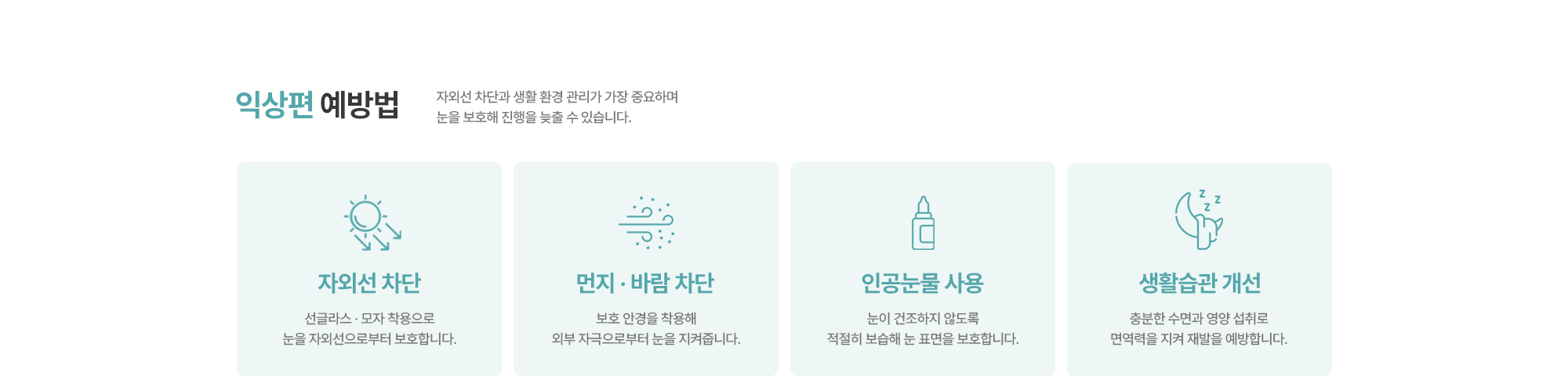 [익상편 예방법] 자외선 차단 / 먼지 · 바람 차단 / 인공눈물 사용 / 생활습관 개선