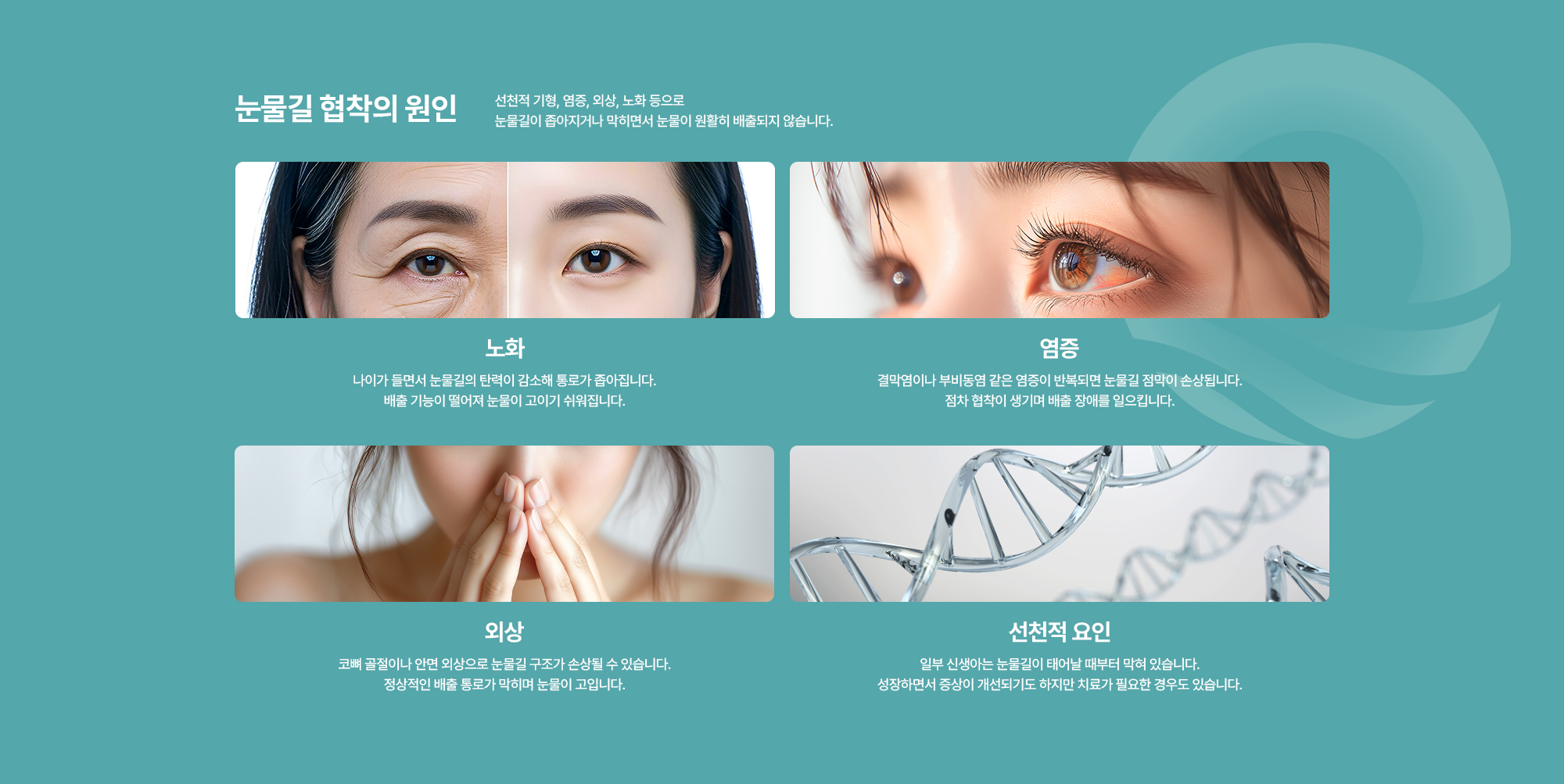 [눈물길 협착의 원인] 노화 / 염증 / 외상 / 선천적 요인