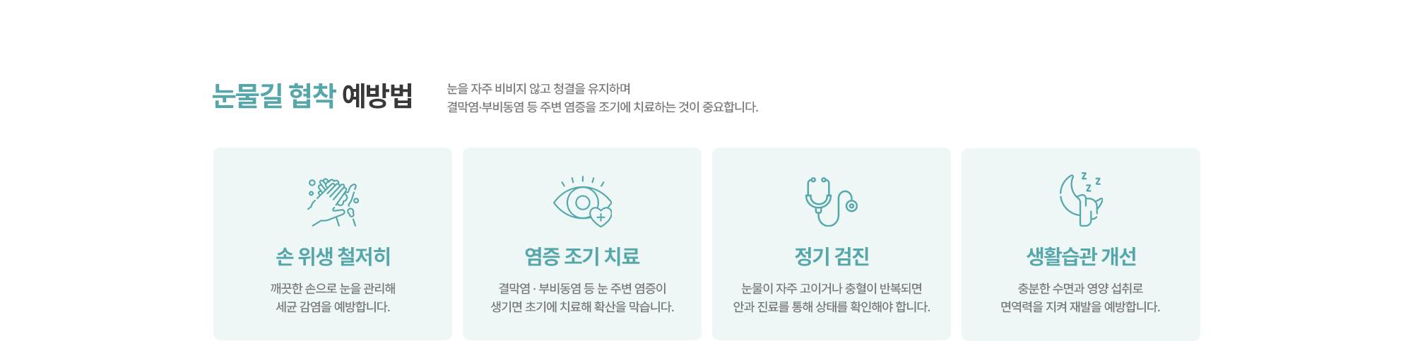 [눈물길 협착 예방법] 손 위생 철저히 / 염증 조기 치료 / 정기 검진 / 생활습관 개선